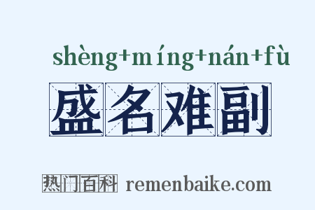 盛名难副是什么意思的图片